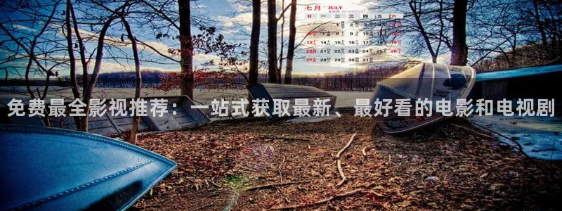 草莓影视app污：免费最全影视推荐：一站式获取最新、最好看的电影和电视剧