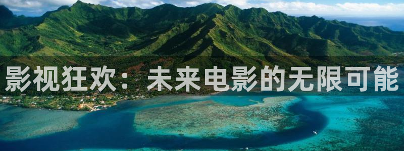 草莓视频网站导航：影视狂欢：未来电影的无限可能