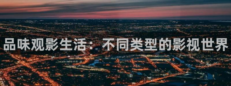 草莓视频免费看www：品味观影生活：不同类型的影视世界