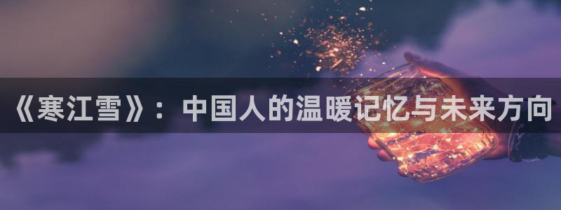 草莓视频成年人在线观看：《寒江雪》：中国人的温暖记忆与未来方向