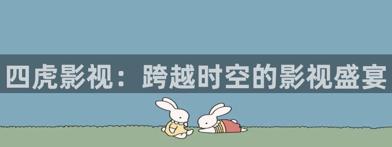 草莓视频怎么：四虎影视：跨越时空的影视盛宴