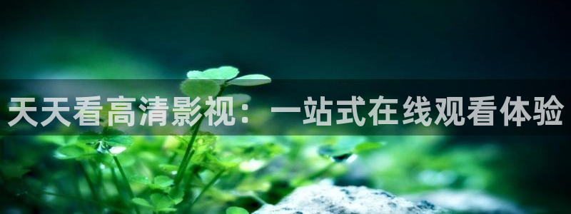 草莓看视频：天天看高清影视：一站式在线观看体验