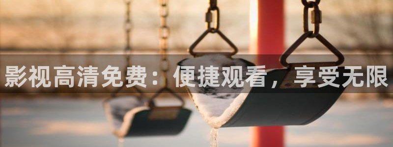 草莓视频....：影视高清免费：便捷观看，享受无限