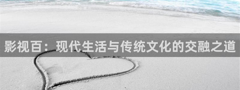 草莓视频免费观看入口视频免费无弹窗：影视百：现代生活与传统文化的交融之道
