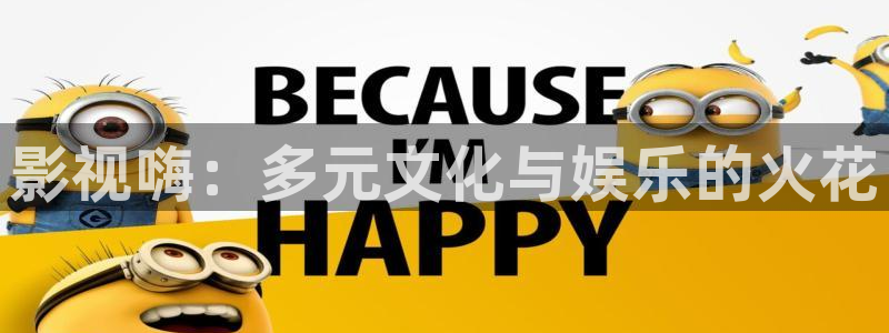 草莓视频免费播放：影视嗨：多元文化与娱乐的火花