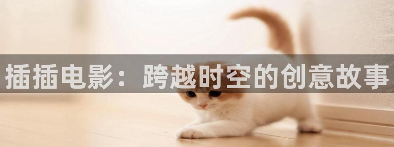 草莓视频magnet：插插电影：跨越时空的创意故事