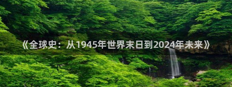 草莓视频在线观看的：《全球史：从1945年世界末日到2024年未来》